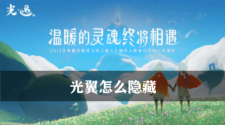 光遇光翼怎么隐藏
