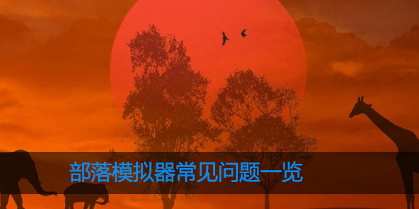 部落模拟器常见问题
