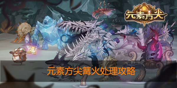 元素方尖遇到篝火怎么办