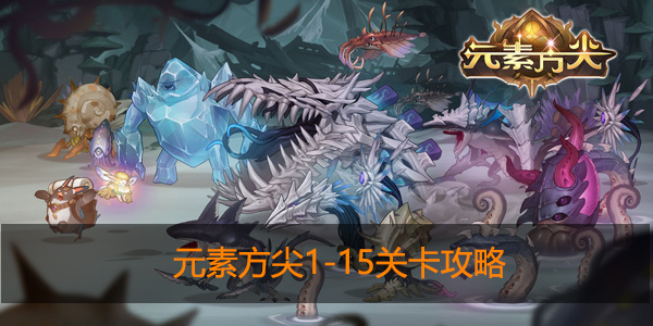 元素方尖1-15怎么通关