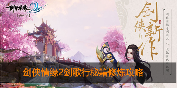 剑侠情缘2剑歌行秘籍怎么修炼
