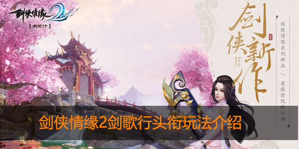 剑侠情缘2剑歌行头衔怎么玩