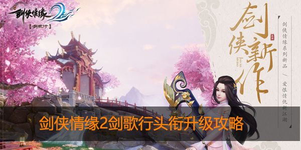 剑侠情缘2剑歌行怎么升头衔