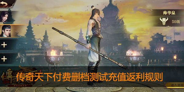 传奇天下手游充值返利规则