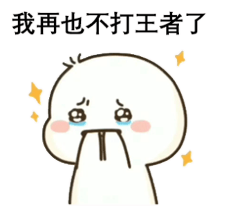 我再也不打王者了,我骂不过人家表情包