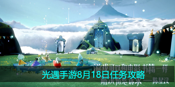 光遇8月18日每日任务怎么做