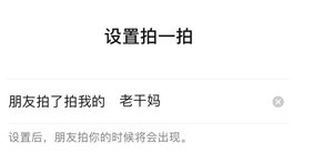 微信拍一拍长恨歌怎么设置