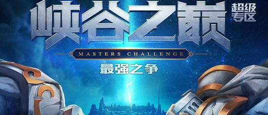 峡谷之巅怎么才能进2020
