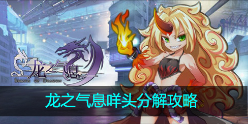 龙之气息咩头碎片分解成什么