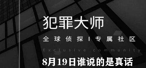 犯罪大师8月19日谁说的是真话