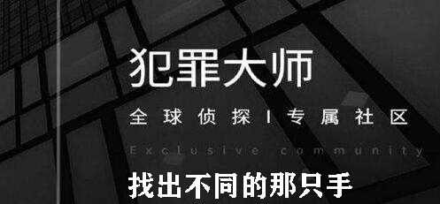 犯罪大师找出不同的那只手