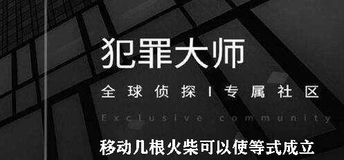 犯罪大师移动几根火柴可以使等式成立