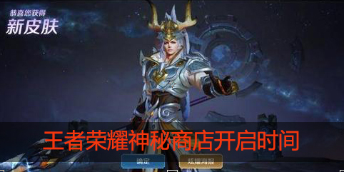 王者荣耀神秘商店2020开启时间