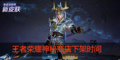王者荣耀神秘商店下架时间什么时候