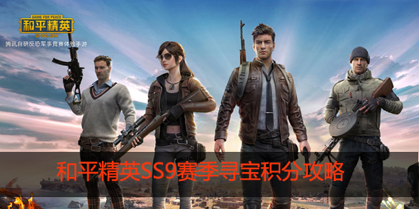 和平精英手册寻宝需要多少积分