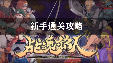 战魂铭人新手通关攻略