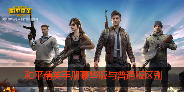 和平精英手册豪华版和普通版有什么区别