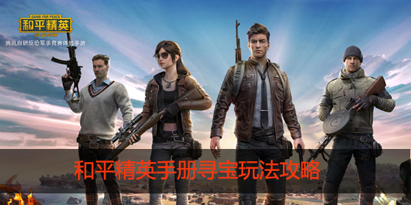 和平精英手册寻宝怎么玩