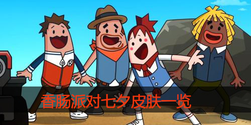 香肠派对七夕皮肤怎么样