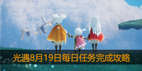 光遇8月19日每日任务怎么做