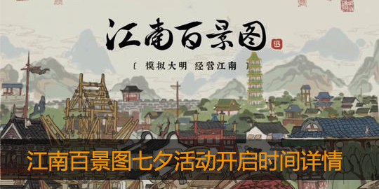 江南百景图七夕活动什么时候开始