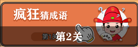 开心诗词会疯狂猜成语第2关怎么过
