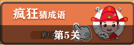 开心诗词会疯狂猜成语第5关怎么过