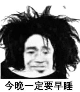 今晚一定要早睡图片