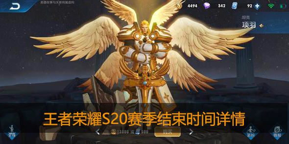 王者荣耀赛季什么时候结束s20