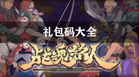 战魂铭人礼包码大全