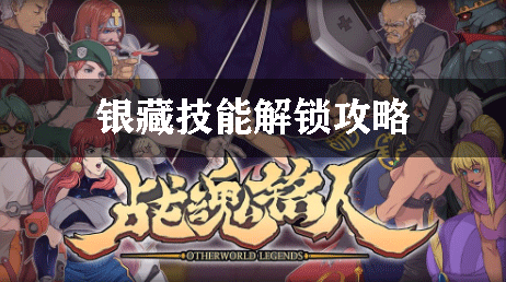 战魂铭人银藏技能解锁攻略