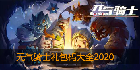 元气骑士礼包码有哪些