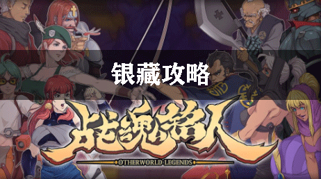 战魂铭人银藏攻略