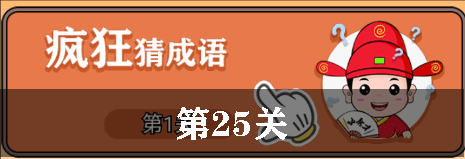 开心诗词会疯狂猜成语第25关怎么过