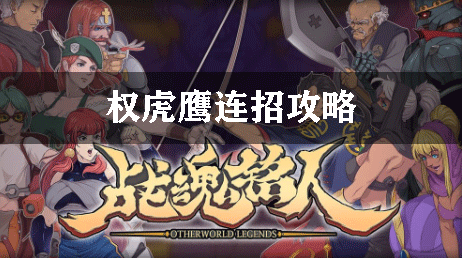 战魂铭人权虎鹰连招攻略