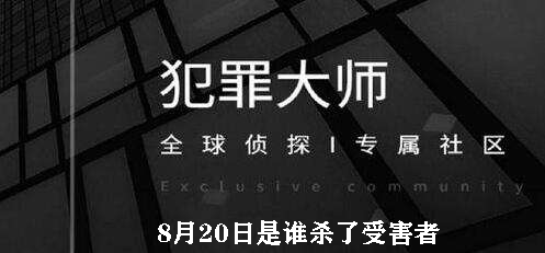犯罪大师8月20日是谁杀了受害者