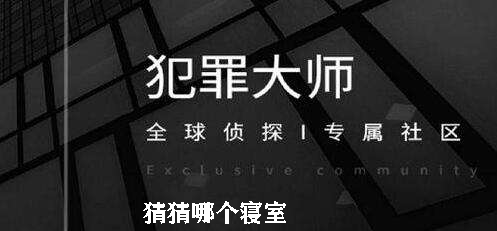 犯罪大师猜猜哪个寝室