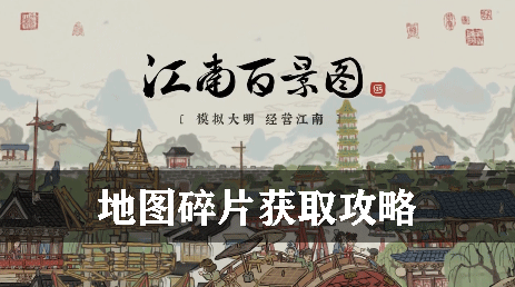 江南百景图地图碎片获取攻略
