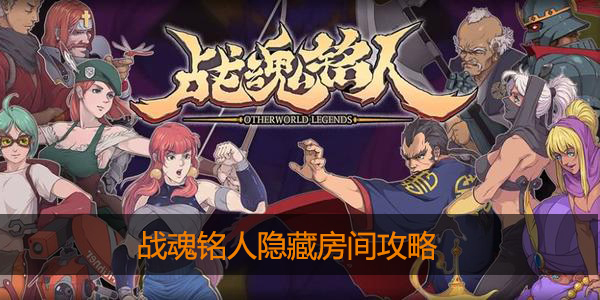 战魂铭人隐藏房间在哪