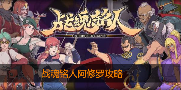 战魂铭人阿修罗怎么打