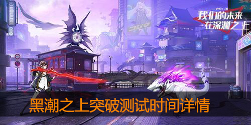 黑潮之上突破测试时间什么时候
