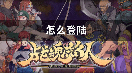 战魂铭人怎么登陆