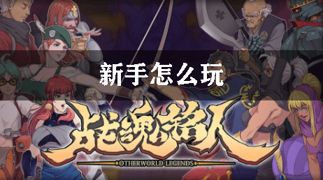 战魂铭人新手怎么玩