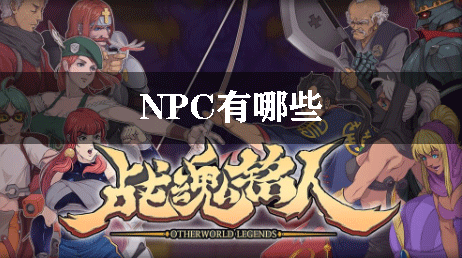 战魂铭人NPC有哪些