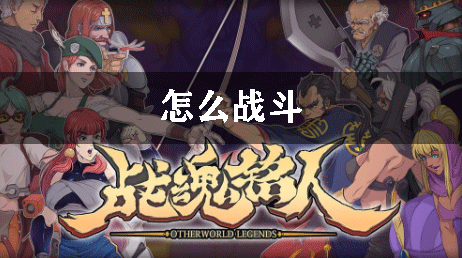 战魂铭人怎么战斗