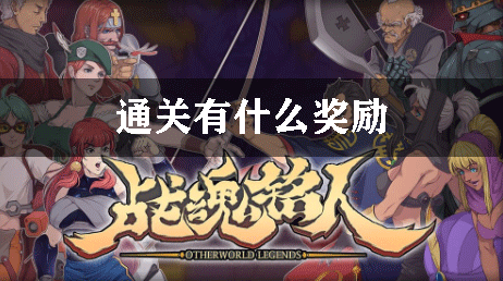 战魂铭人通关有什么奖励