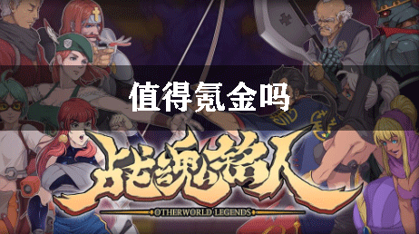 战魂铭人值得氪金吗