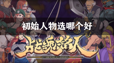 战魂铭人初始人物选哪个好