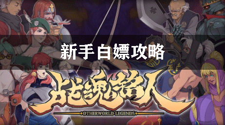战魂铭人新手白嫖攻略