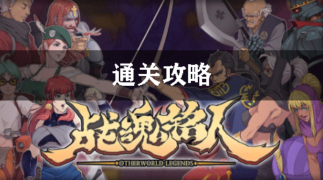 战魂铭人通关攻略